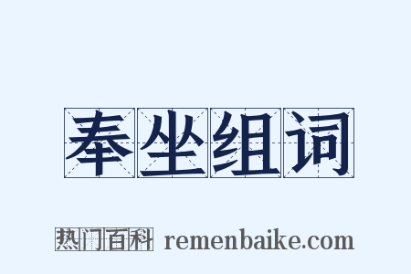 奉坐组词是什么意思的图片